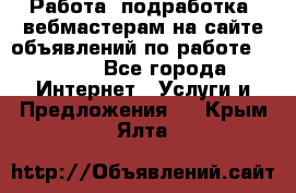 Работа (подработка) вебмастерам на сайте объявлений по работе HRPORT - Все города Интернет » Услуги и Предложения   . Крым,Ялта